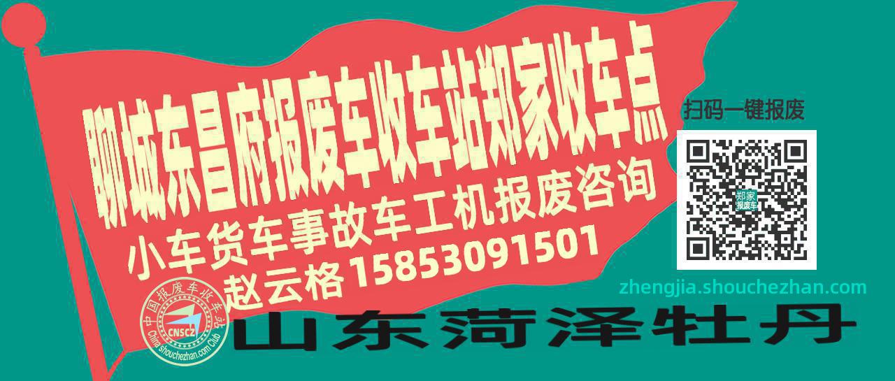 聊城东昌府收车站报废咨询郑家收车点